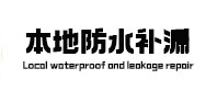 巢湖本地防水补漏